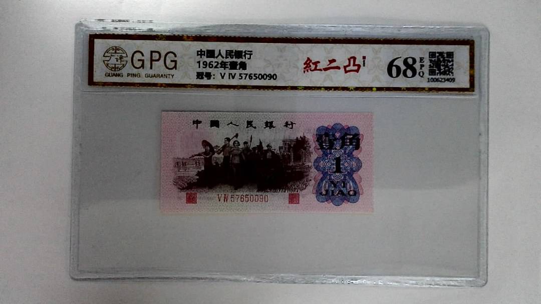 1962年壹角