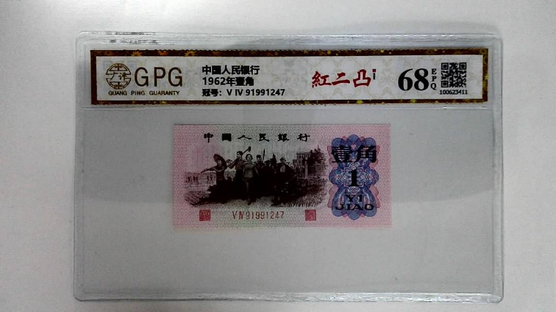 1962年壹角