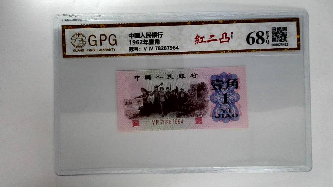 1962年壹角
