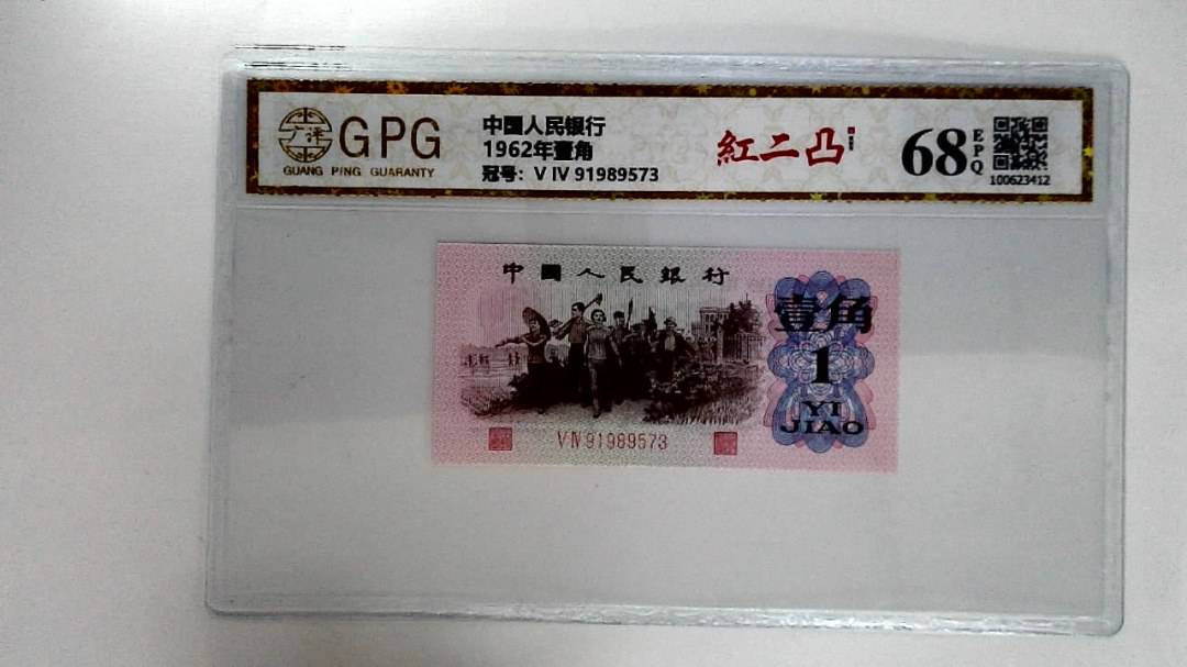 1962年壹角