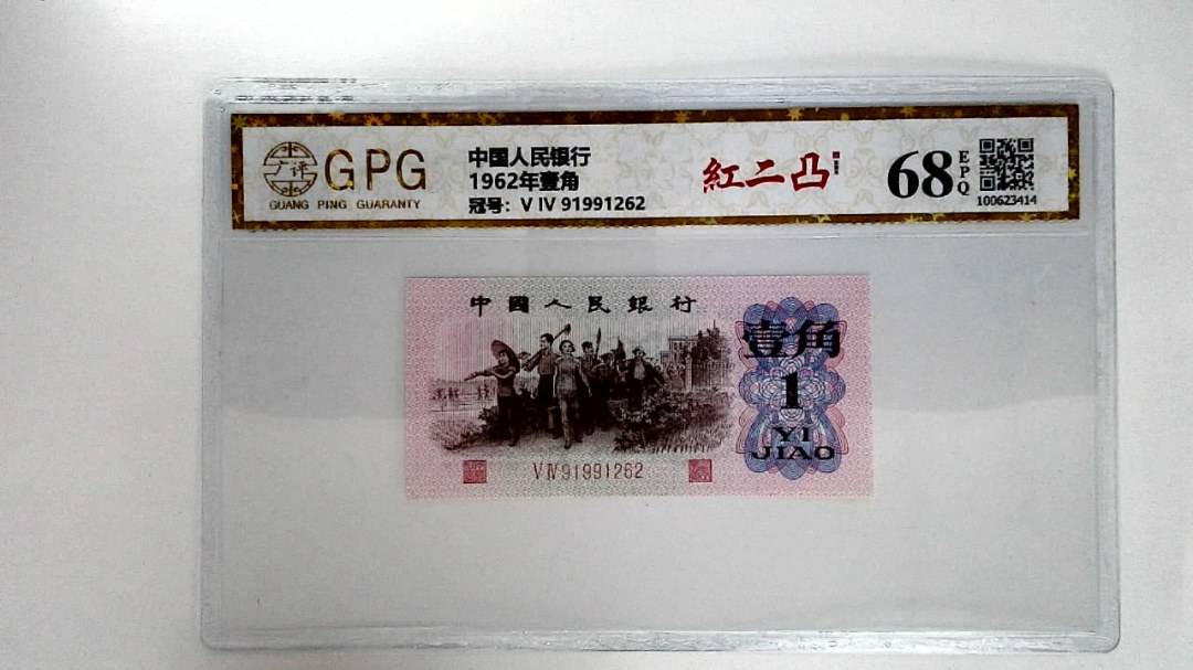 1962年壹角