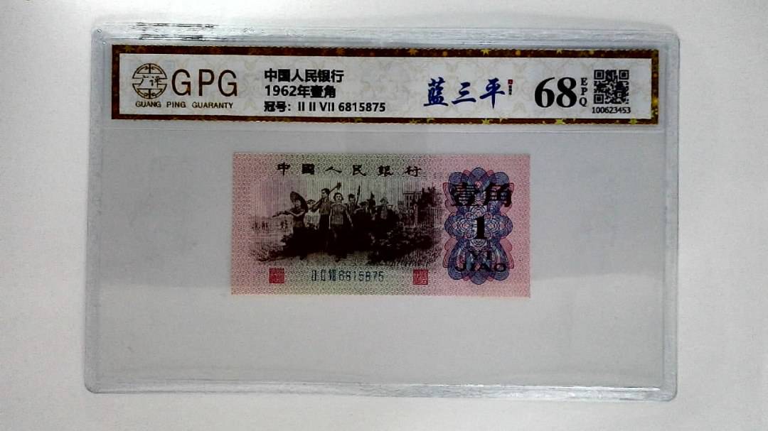 1962年壹角