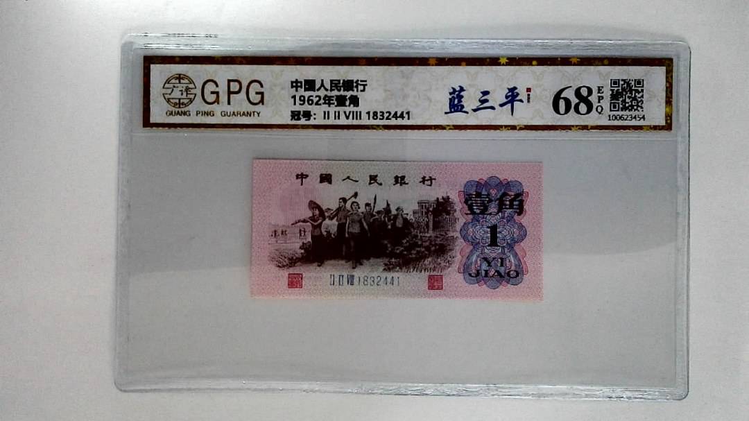 1962年壹角