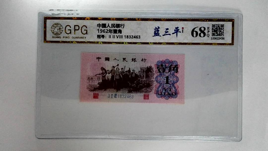 1962年壹角