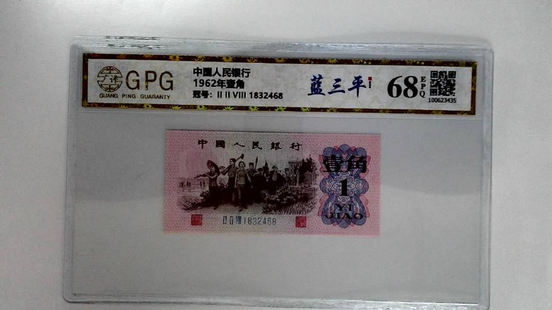 1962年壹角
