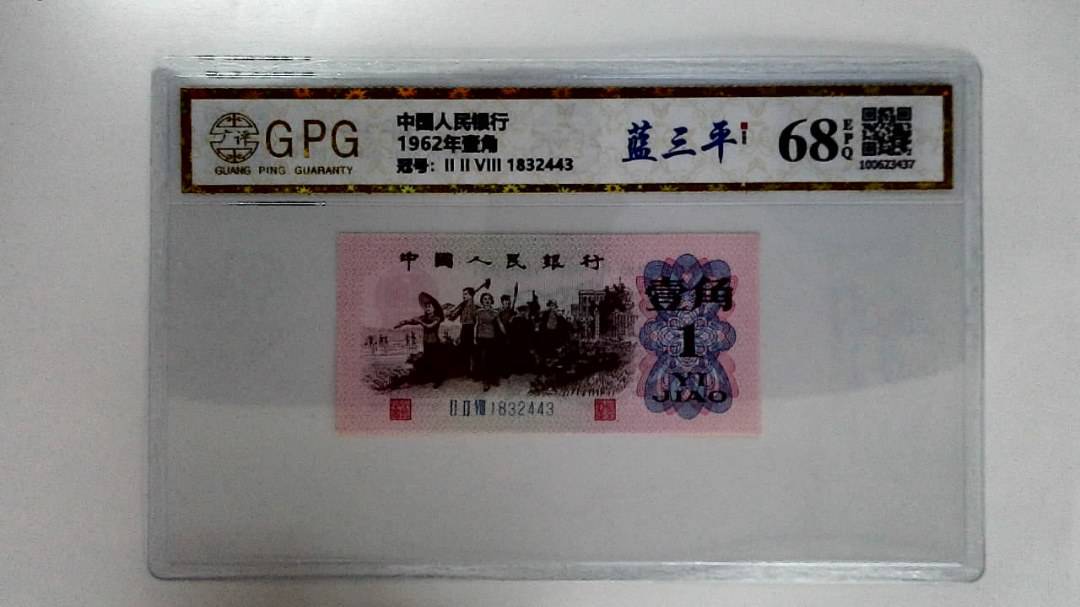 1962年壹角