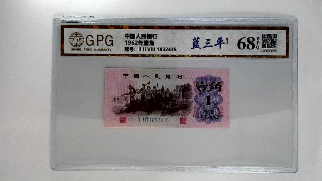 1962年壹角