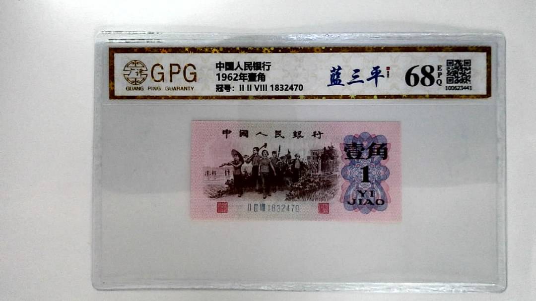 1962年壹角