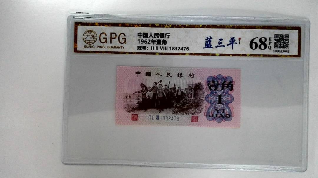 1962年壹角