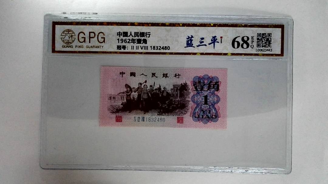 1962年壹角