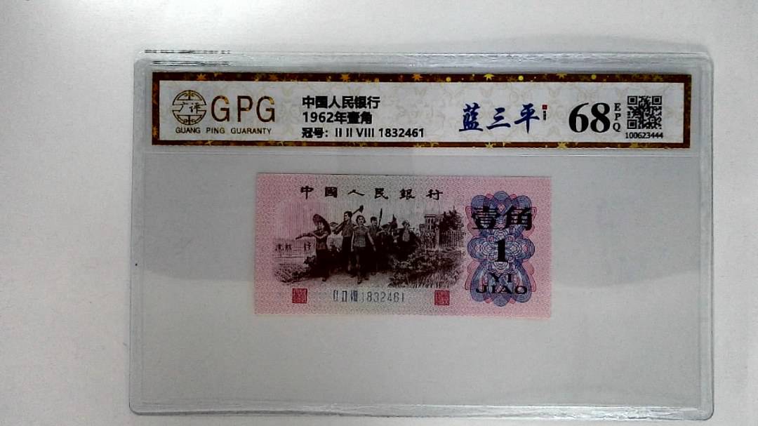 1962年壹角