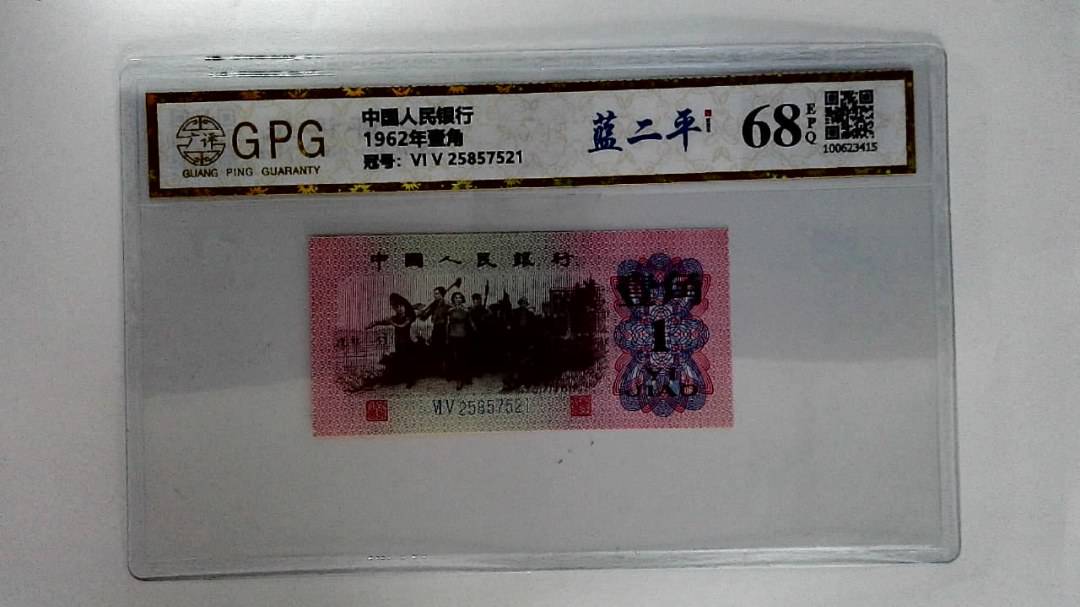 1962年壹角