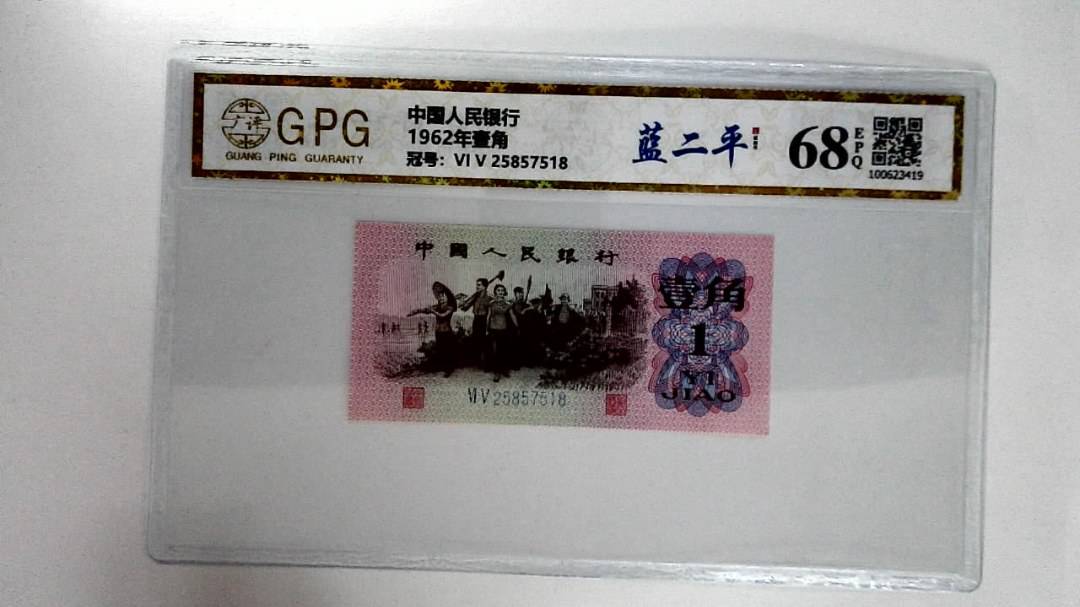 1962年壹角