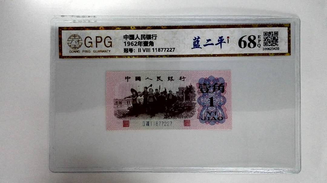 1962年壹角