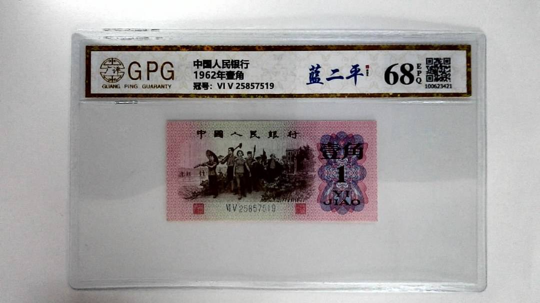 1962年壹角