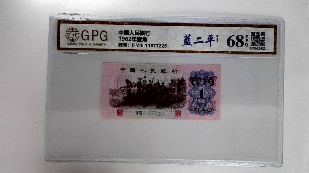 1962年壹角