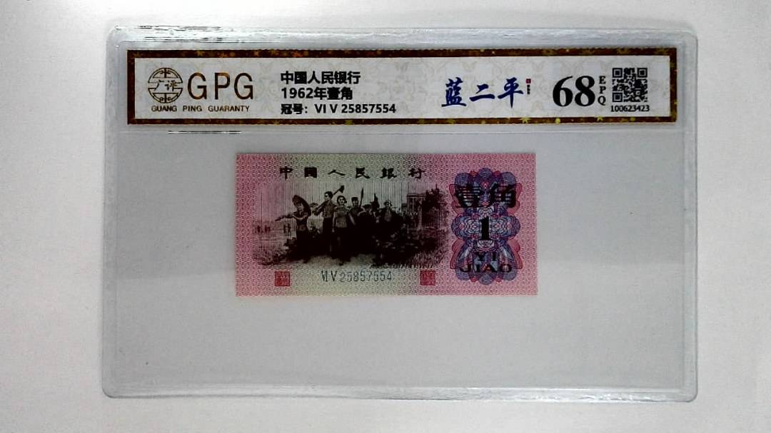 1962年壹角
