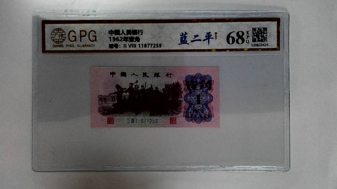 1962年壹角