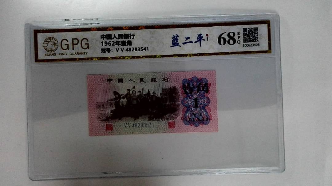 1962年壹角