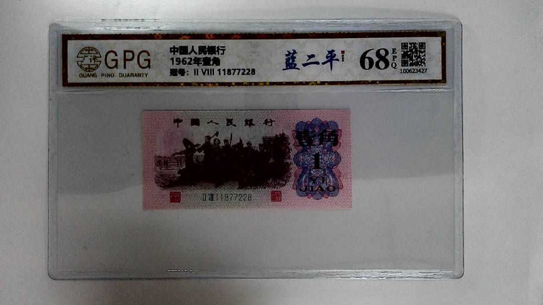 1962年壹角