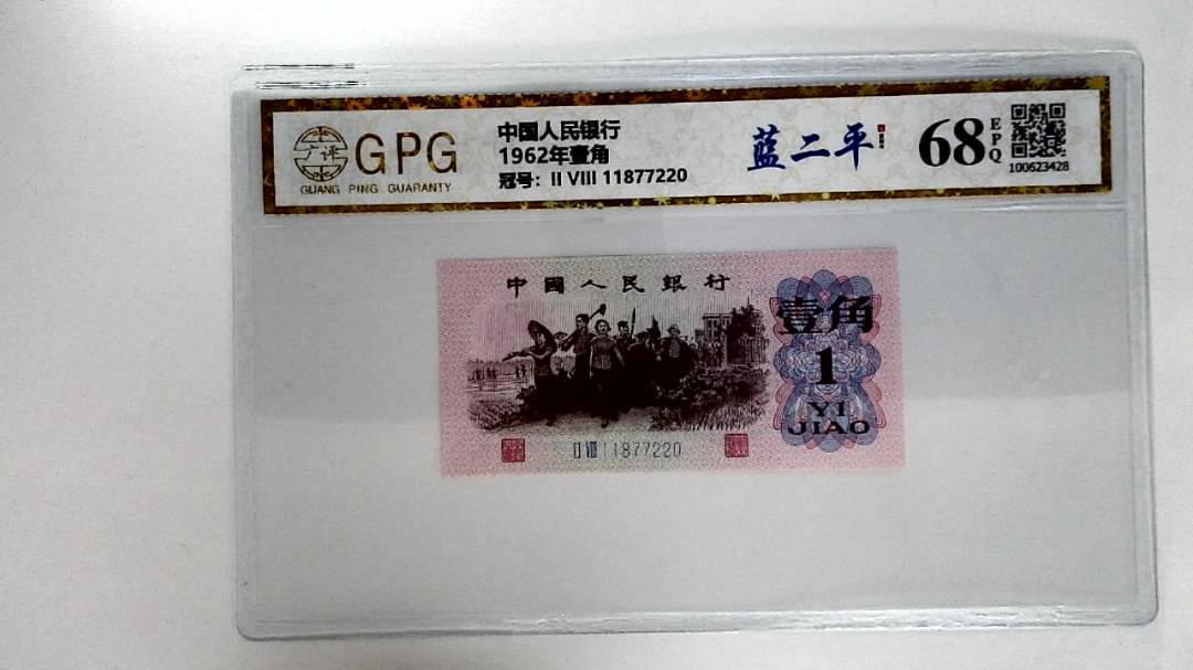 1962年壹角