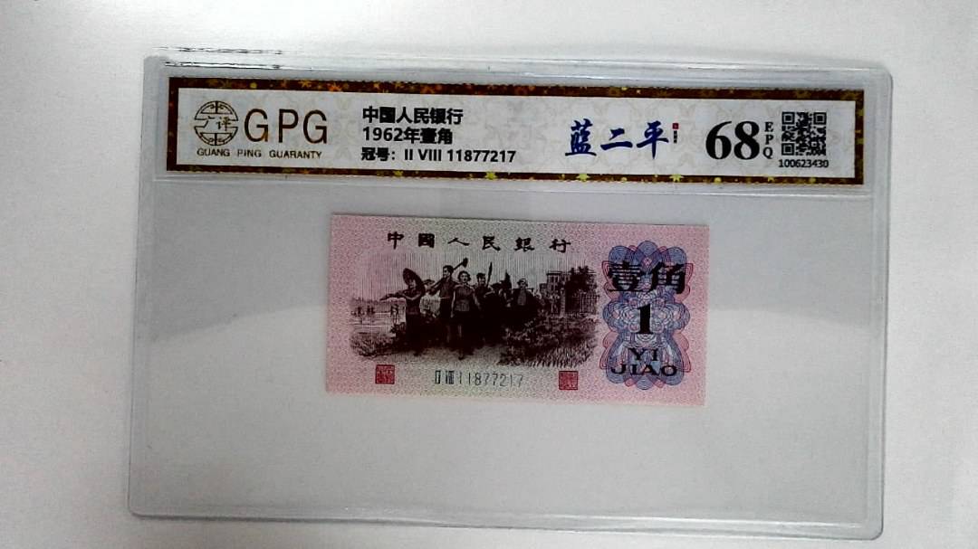 1962年壹角