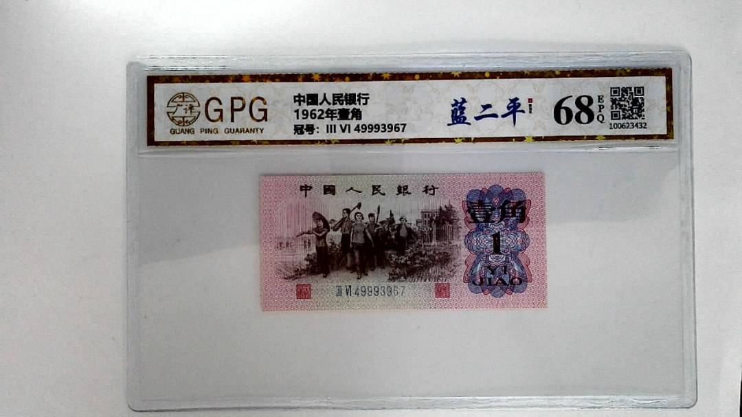 1962年壹角