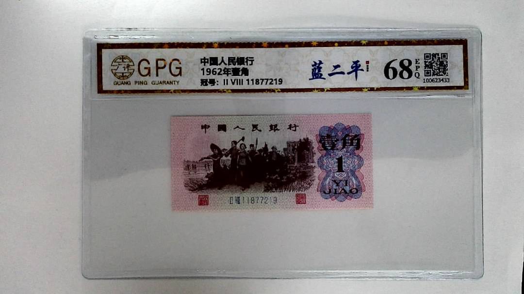 1962年壹角