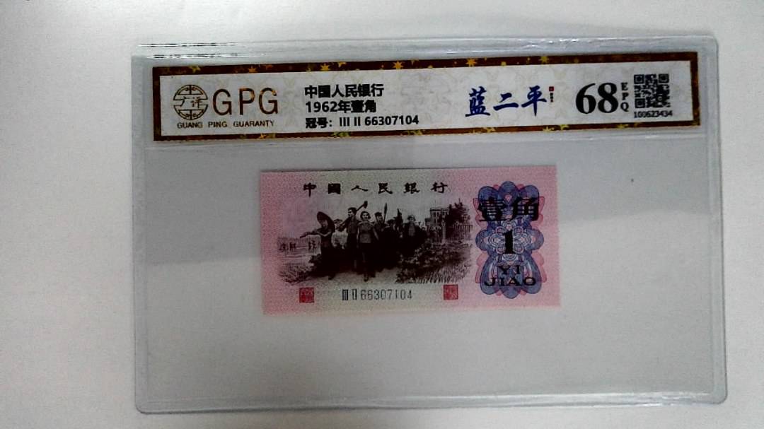 1962年壹角