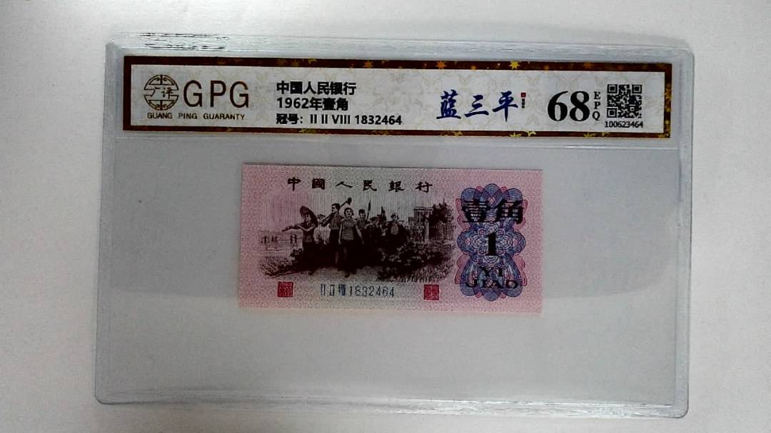 1962年壹角