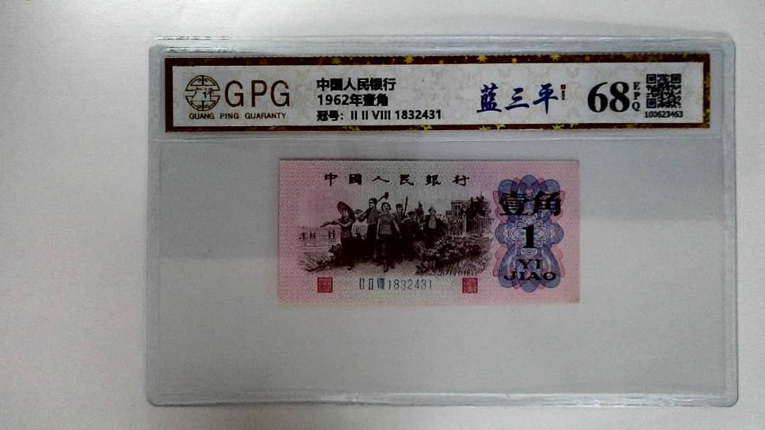 1962年壹角