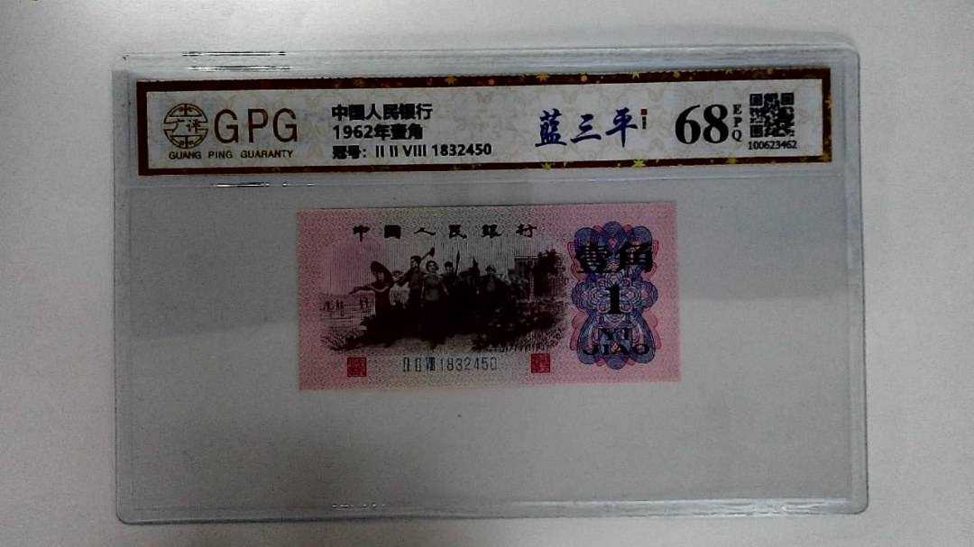 1962年壹角