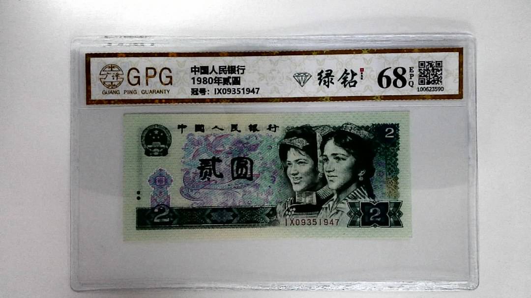 1980年贰圆