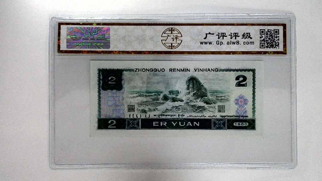 1980年贰圆