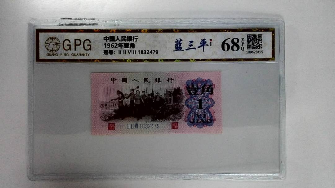 1962年壹角