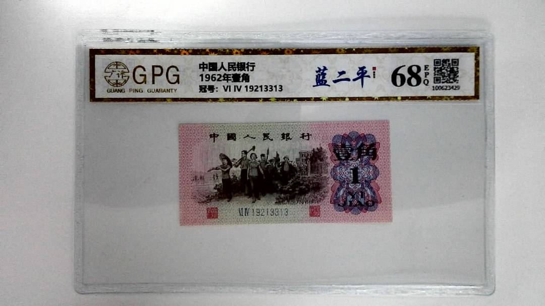 1962年壹角