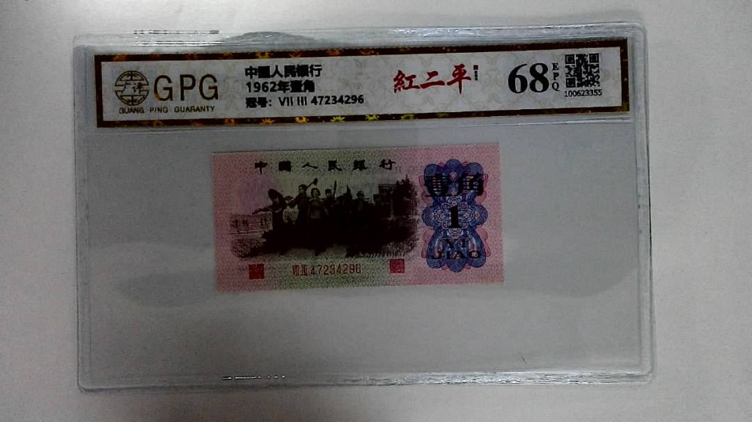 1962年壹角