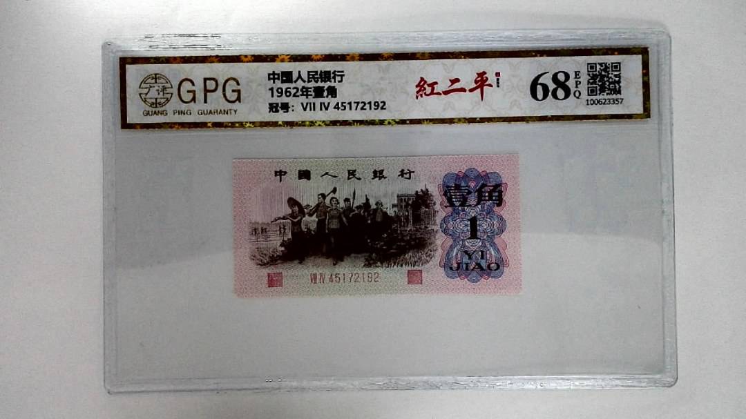 1962年壹角