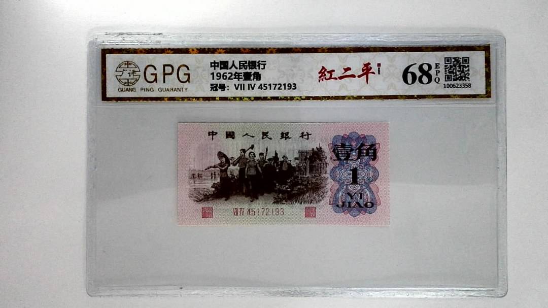 1962年壹角