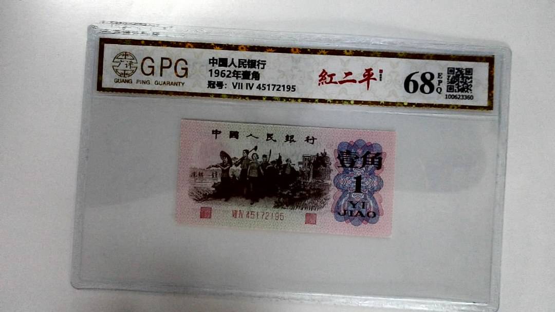 1962年壹角