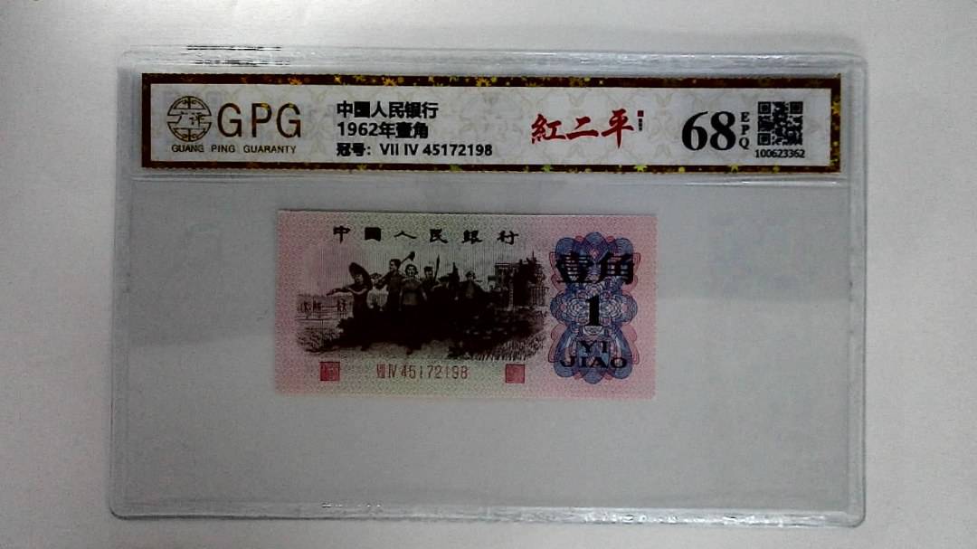 1962年壹角