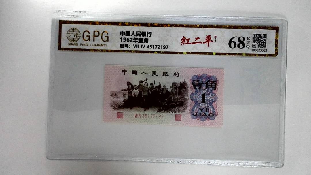 1962年壹角