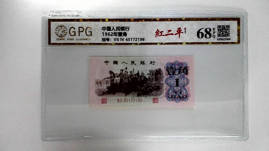 1962年壹角