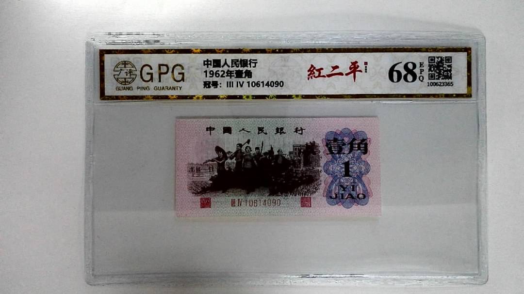 1962年壹角
