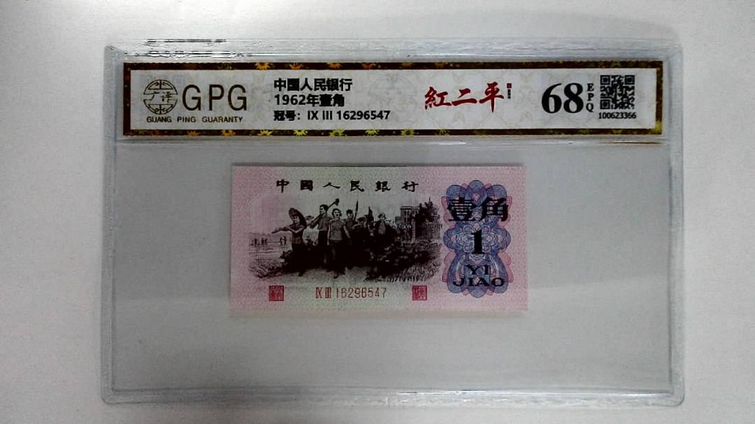 1962年壹角