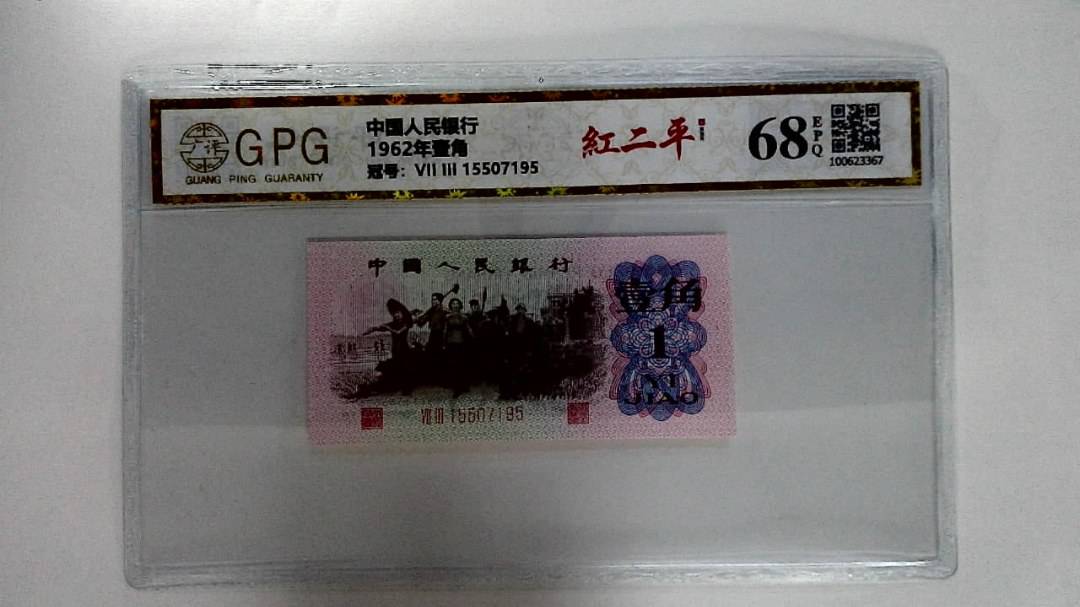 1962年壹角