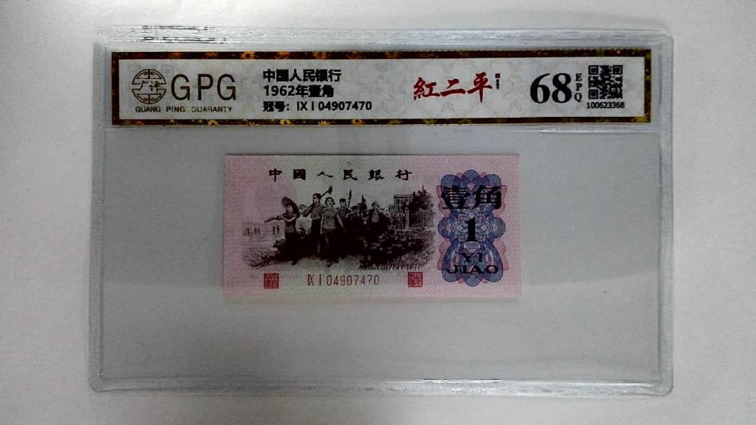1962年壹角