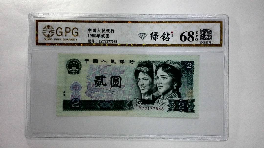 1980年贰圆