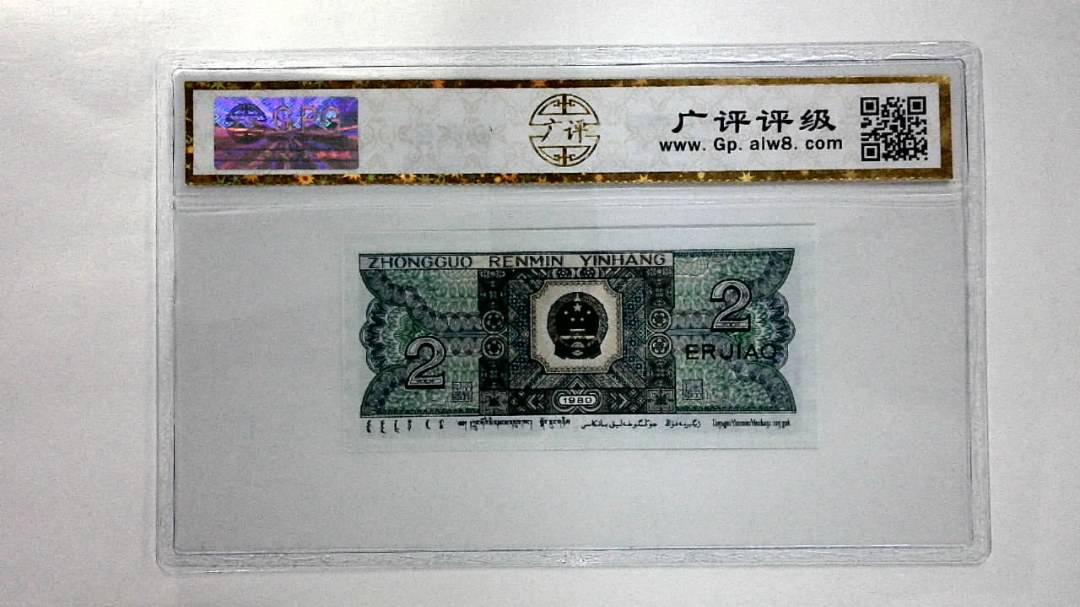 1980年贰角