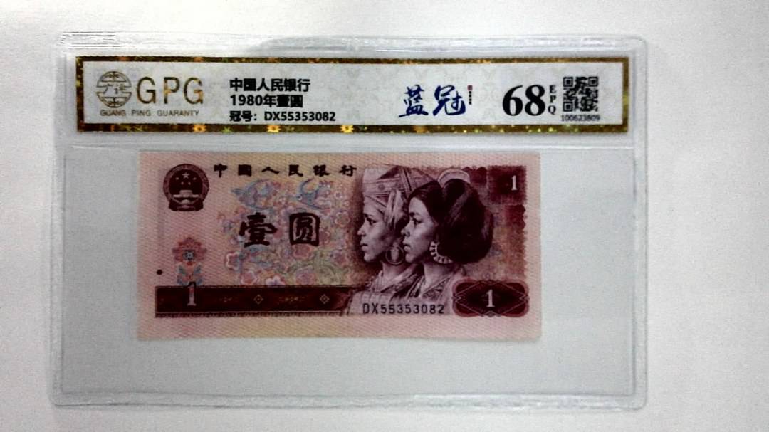 1980年壹圆
